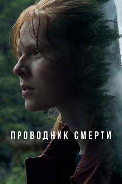 Проводник смерти