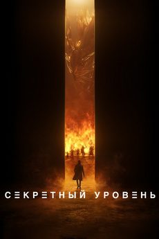 Секретный уровень
