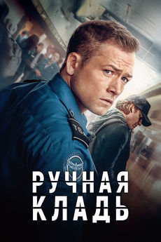 Ручная кладь