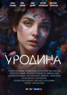Уродина (1 сезон)