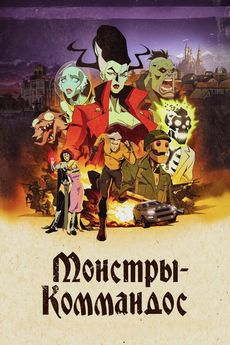 Монстры-коммандос
