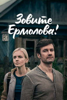Зовите Ермолова!