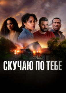 Скучаю по тебе