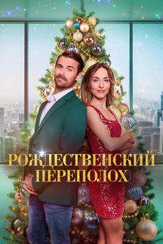 Рождественский переполох