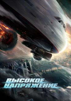 Высокое напряжение