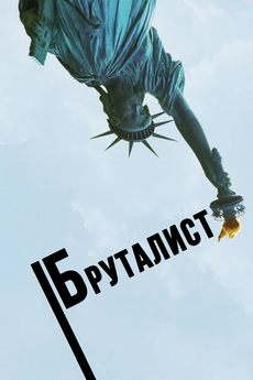Бруталист
