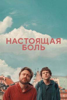 Настоящая боль