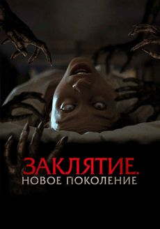 Заклятие. Новое поколение