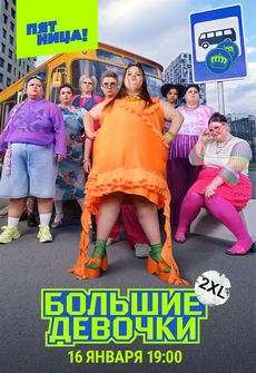 Большие девочки (Пятница)