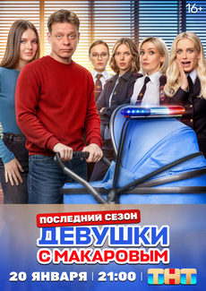 Девушки с Макаровым (1-5 сезон)