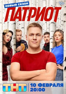 Патриот (1-4 сезон)