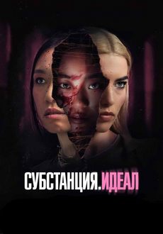 Субстанция: Идеал
