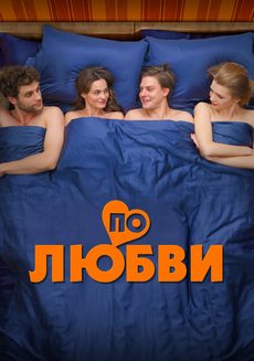 По любви