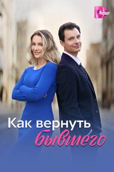 Как вернуть бывшего