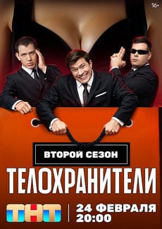 Телохранители (1-2 сезон)