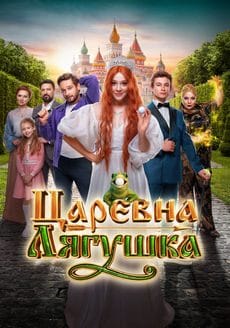 Царевна-лягушка