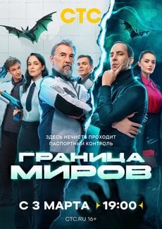 Граница миров (1-2 сезон)