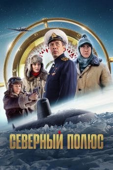 Северный полюс