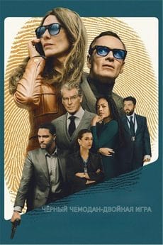 Чёрный чемодан – двойная игра (2025)