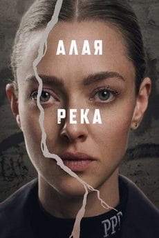 Алая река