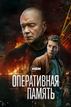 Оперативная память (1 сезон)