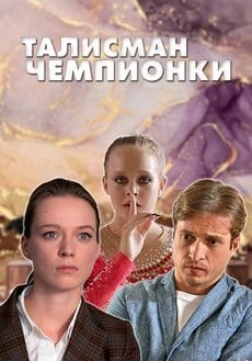 Талисман чемпионки (1 сезон)