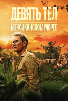 Девять тел в мексиканском морге