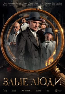 Злые люди