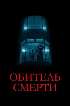 Обитель смерти (2024)