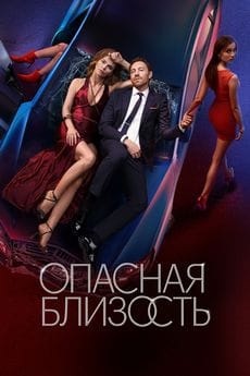 Опасная близость