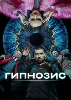 Гипнозис (1 сезон)
