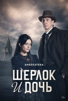 Шерлок и дочь (1 сезон)