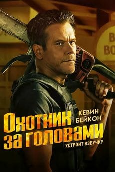 Охотник за головами (1 сезон)