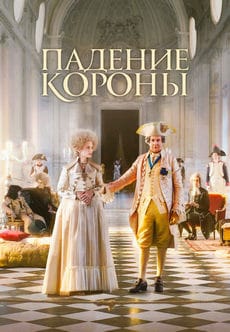 Падение короны