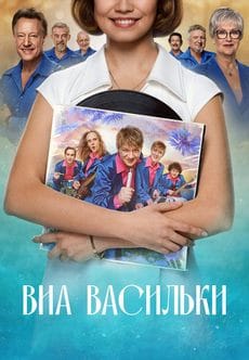 ВИА «Васильки»