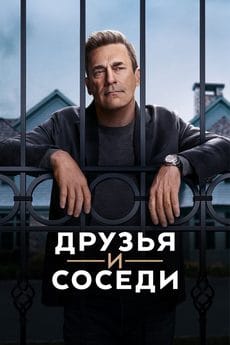Друзья и соседи (1-2 сезон)