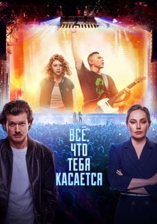 Всё, что тебя касается
