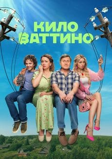 Киловаттино