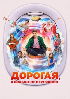 Дорогая, я больше не перезвоню