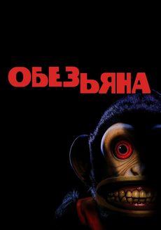 Обезьяна (2025)