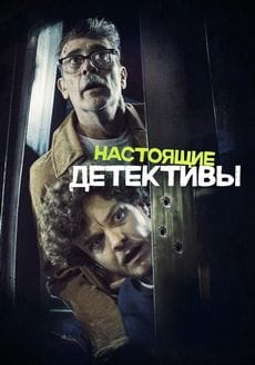 Настоящие детективы (2025)
