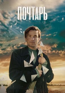 Почтарь