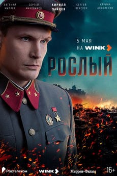 Рослый (1 сезон)