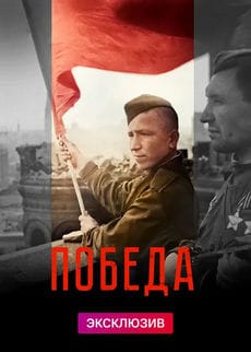 Победа