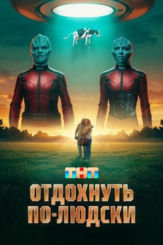 Отдохнуть по-людски (2025)