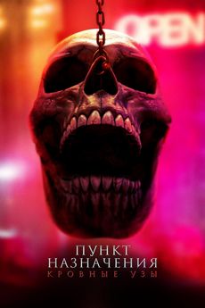 Пункт назначения: Узы крови (2025)