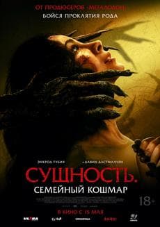 Сущность. Семейный кошмар