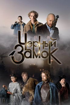Черный замок