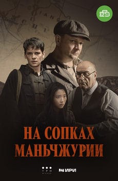 На сопках Маньчжурии