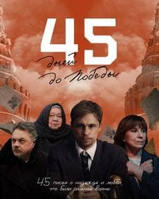 45 дней до победы